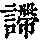 《康熙字典》