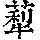 《康熙字典》