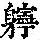 《康熙字典》