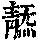 《康熙字典》