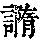 《康熙字典》