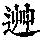 《康熙字典》