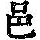 《康熙字典》