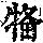 《康熙字典》