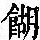 《康熙字典》