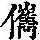 《康熙字典》
