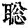 《康熙字典》