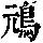 《康熙字典》