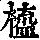 《康熙字典》