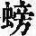 《康熙字典》