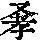 《康熙字典》