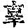 《康熙字典》