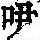 《康熙字典》