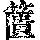 《康熙字典》