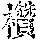 《康熙字典》