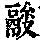 《康熙字典》