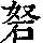 《康熙字典》
