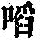《康熙字典》