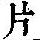 《康熙字典》