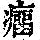 《康熙字典》