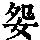 《康熙字典》