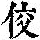 《康熙字典》