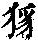 《康熙字典》