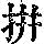 《康熙字典》