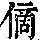 《康熙字典》