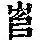 《康熙字典》