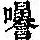 《康熙字典》