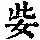 《康熙字典》