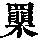 《康熙字典》