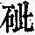 《康熙字典》