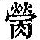 《康熙字典》