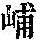 《康熙字典》