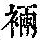 《康熙字典》
