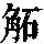 《康熙字典》