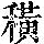 《康熙字典》