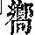 《康熙字典》