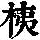 《康熙字典》