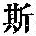 《康熙字典》