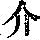 《康熙字典》