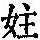 《康熙字典》
