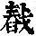 《康熙字典》
