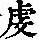 《康熙字典》