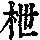 《康熙字典》