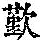 《康熙字典》
