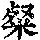 《康熙字典》