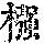 《康熙字典》